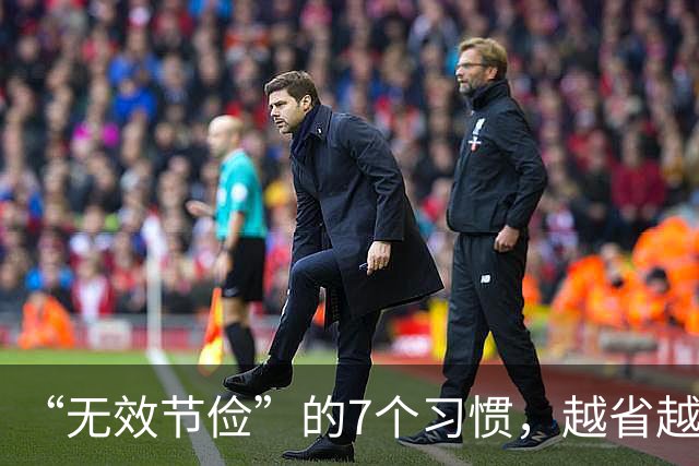 “无效节俭”的7个习惯，越省越伤身！自查一下，若有快改过来