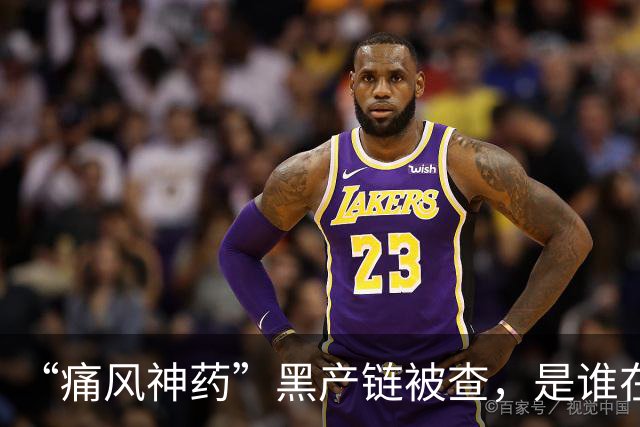 “痛风神药”黑产链被查，是谁在背后保驾护航？