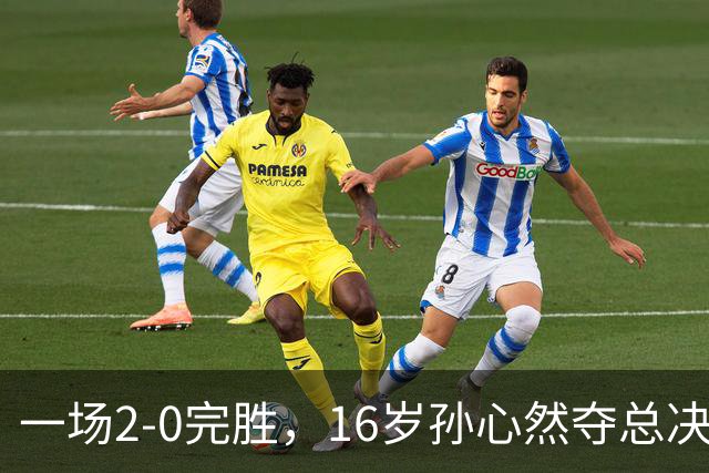 一场2-0完胜，16岁孙心然夺总决赛2连胜，提前出线，夺冠=创历史
