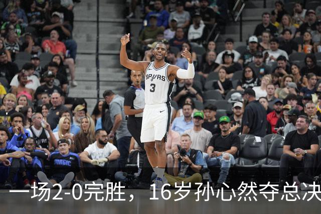 一场2-0完胜，16岁孙心然夺总决赛2连胜，提前出线，夺冠=创历史
