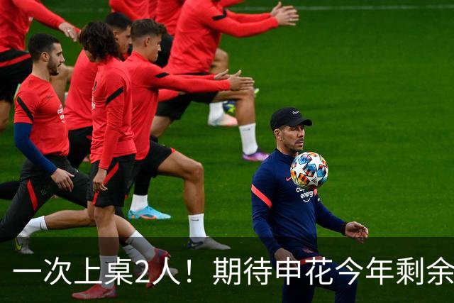 一次上桌2人！期待申花今年剩余比赛 阿苏埃都能合照！