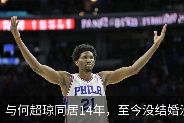 与何超琼同居14年，至今没结婚没孩子没名分，地位早已碾压陈百强