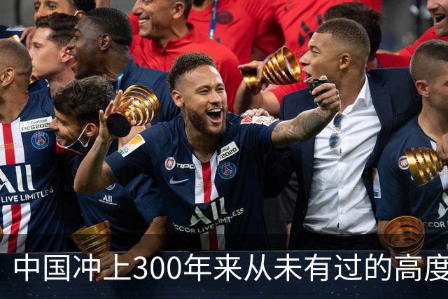 中国冲上300年来从未有过的高度，一举超过美国最鼎盛时期