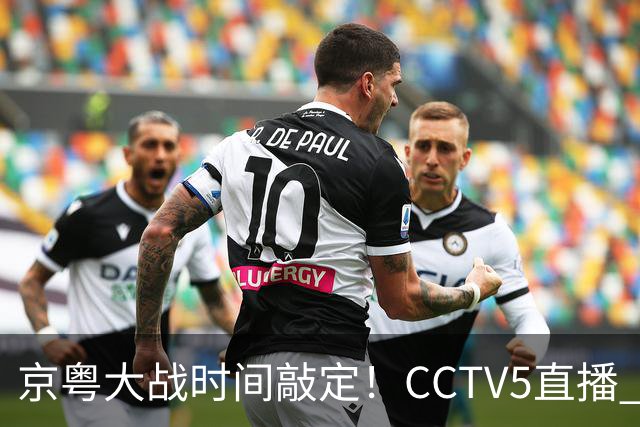 京粤大战时间敲定！CCTV5直播 广东队想要避免两连败 应做出3大调整