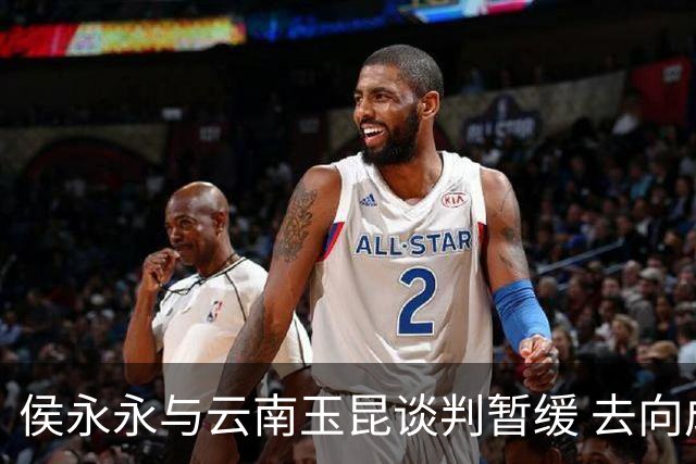 侯永永与云南玉昆谈判暂缓 去向成疑 寻觅新下家