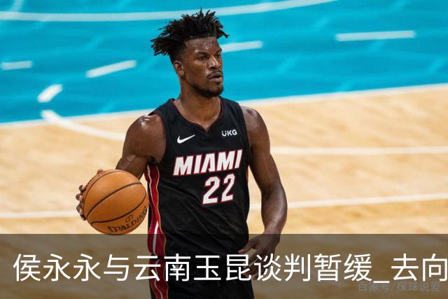 侯永永与云南玉昆谈判暂缓 去向成疑 寻觅新下家