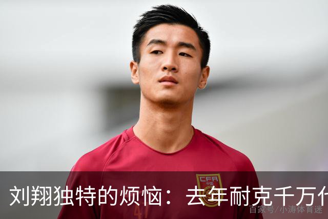 刘翔独特的烦恼：去年耐克千万代言费还没花完，今年就又到账了