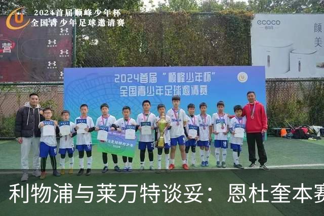 利物浦与莱万特谈妥：恩杜奎本赛季留西甲，明夏回安菲尔德