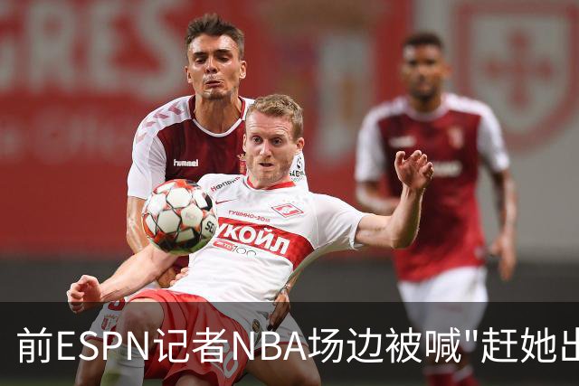 前ESPN记者NBA场边被喊"赶她出去"，一杯饮料泼回去