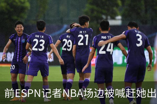 前ESPN记者NBA场边被喊"赶她出去"，一杯饮料泼回去