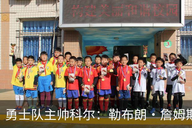 勇士队主帅科尔：勒布朗·詹姆斯在招募期间曾对他不予理睬