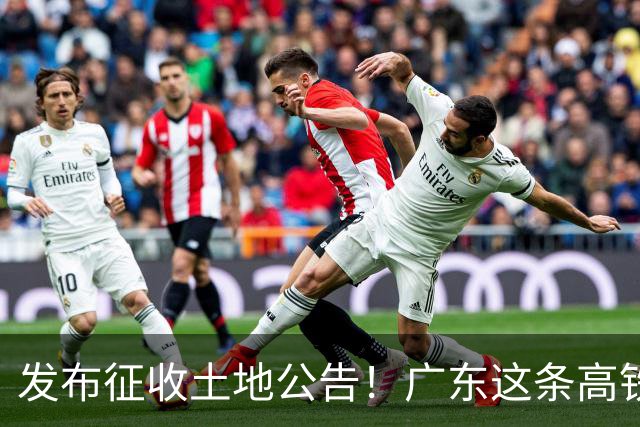 发布征收土地公告！广东这条高铁即将开工，陆上正线长132.3公里