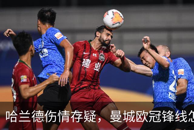 哈兰德伤情存疑，曼城欧冠锋线怎么排？