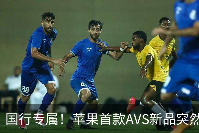 国行专属！苹果首款AVS新品突然降价，历史罕见