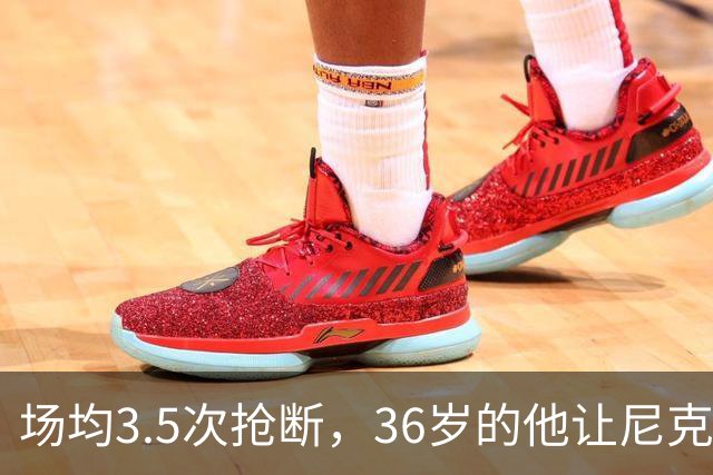场均3.5次抢断，36岁的他让尼克斯进攻彻底失灵