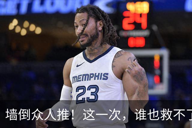 墙倒众人推！这一次，谁也'救'不了落荒而逃的白鹿，终为自负买单