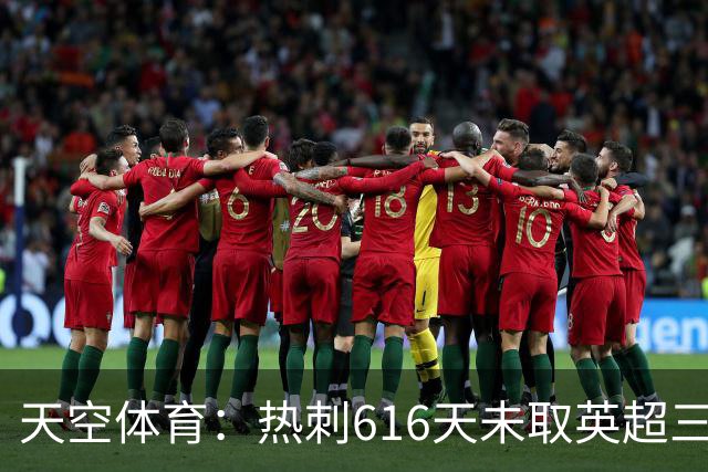 天空体育：热刺616天未取英超三连胜，德泽尔比周末冲纪录