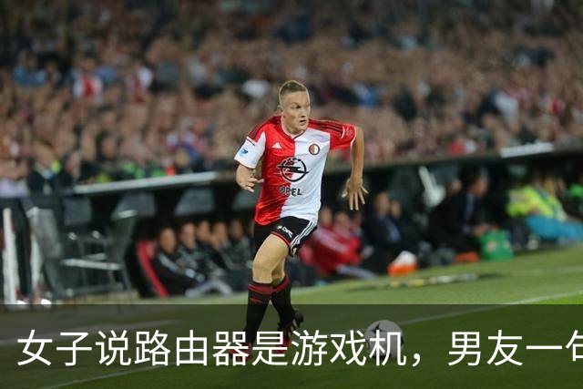 女子说路由器是游戏机，男友一句“你说是就是吧”被她当成认罪，然后把家砸了