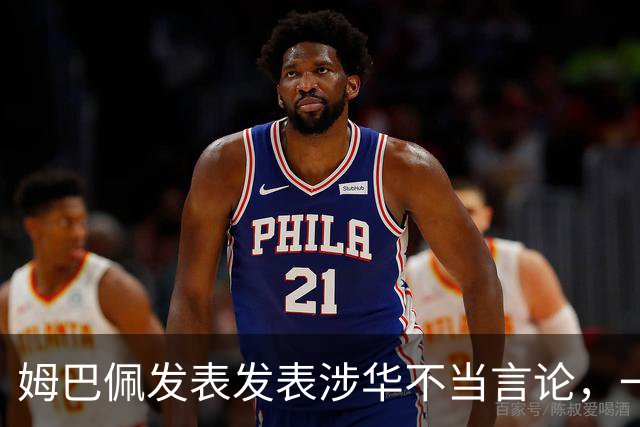 姆巴佩发表发表涉华不当言论，一句话“非我族类，其心必异”