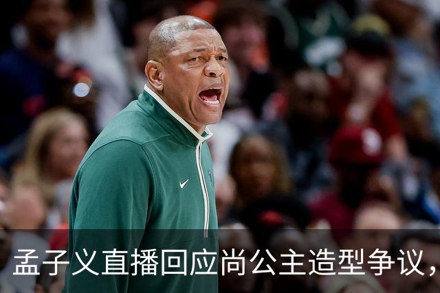孟子义直播回应尚公主造型争议，称“我可能太瘦了，不适合唐装”