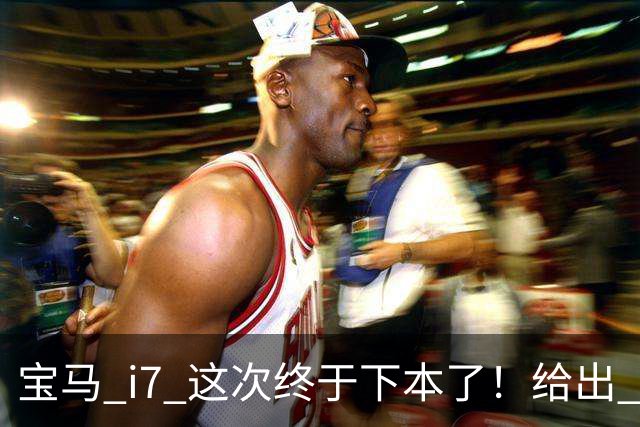 宝马 i7 这次终于下本了！给出 39.8 万优惠，网友：实力不允许