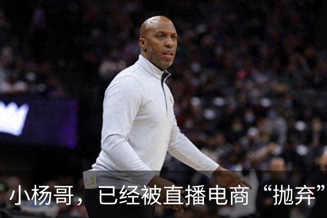小杨哥，已经被直播电商“抛弃”