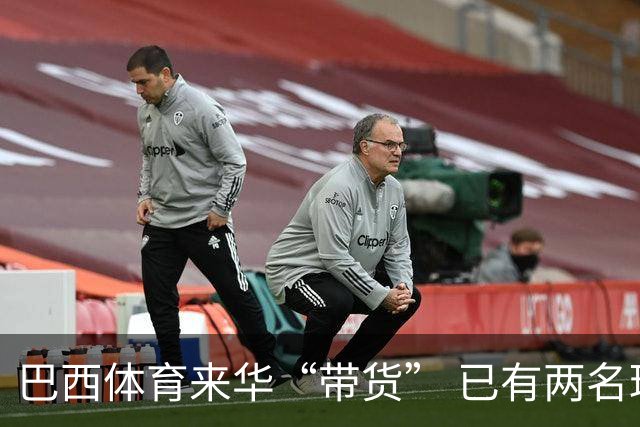 巴西体育来华“带货” 已有两名球员被中甲预定