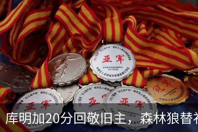 库明加20分回敬旧主，森林狼替补席却冲戈贝尔开火