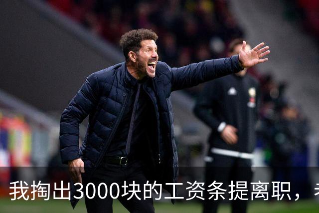 我掏出3000块的工资条提离职，老板娘盯着看了3分钟，当场把杯子砸在地上：把扣绩效的人给我叫来