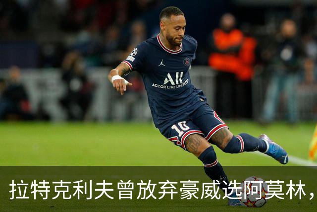 拉特克利夫曾放弃豪威选阿莫林，如今曼联又盯上他