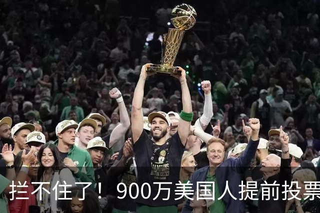 拦不住了！900万美国人提前投票，特朗普百般阻挠全都落空