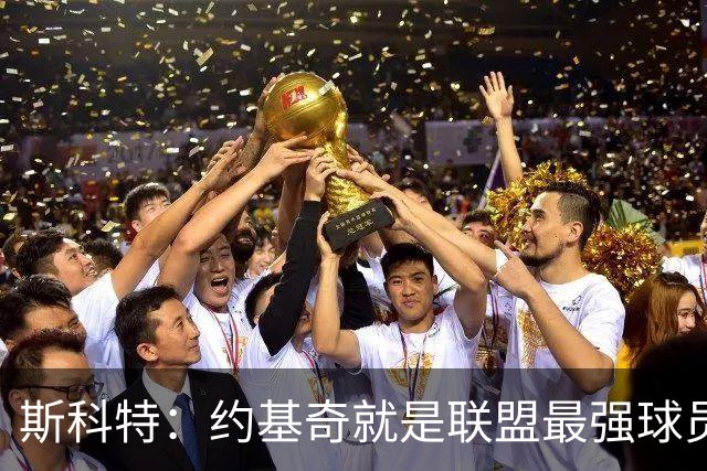 斯科特：约基奇就是联盟最强球员 他在任何年代都能取得成功