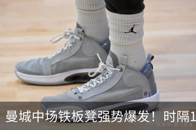 曼城中场铁板凳强势爆发！时隔1个月登场助哈兰德破门
