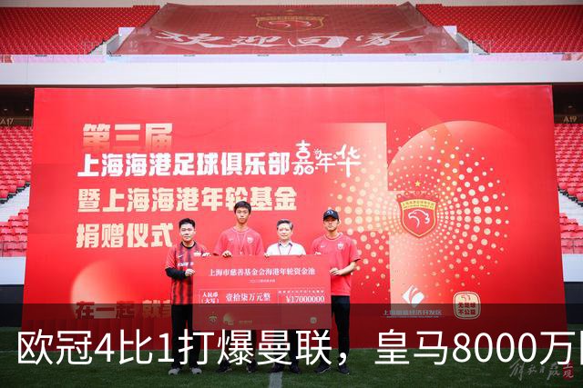 欧冠4比1打爆曼联，皇马8000万回购条款等着他