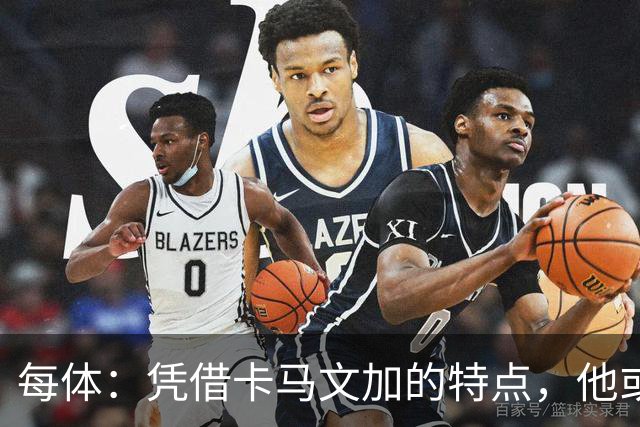 每体：凭借卡马文加的特点，他或许正是限制巴萨最合适的人选
