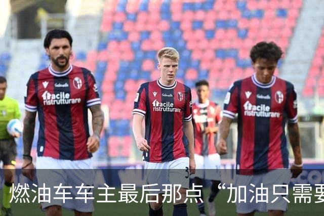 燃油车车主最后那点“加油只需要3分钟”的底气，这次可能真要被中科院给撕得粉碎了
