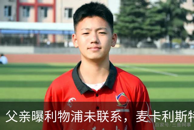 父亲曝利物浦未联系，麦卡利斯特梅开二度助逆转后为何仍无续约？