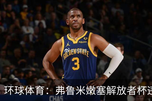 环球体育：弗鲁米嫩塞解放者杯违规被罚9万美元