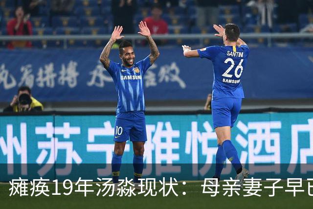 瘫痪19年汤淼现状：母亲妻子早已改嫁，女儿已8岁，郎平多次探望