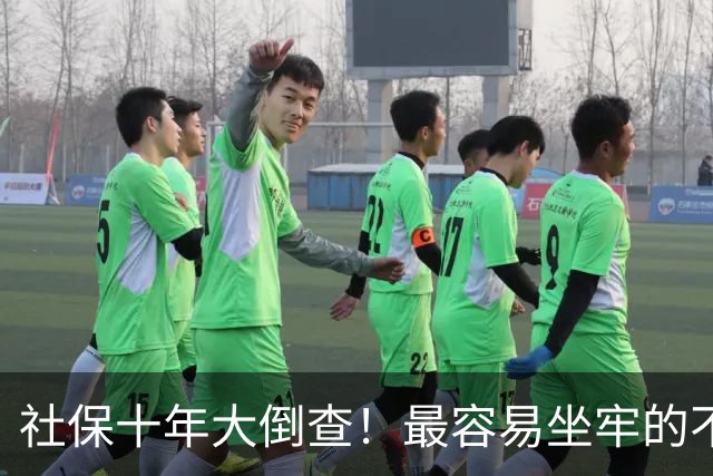 社保十年大倒查！最容易坐牢的不是欠缴，是这两种“捷径操作”