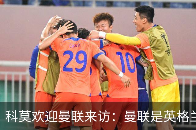 科莫欢迎曼联来访：曼联是英格兰足球历史最悠久的俱乐部之一