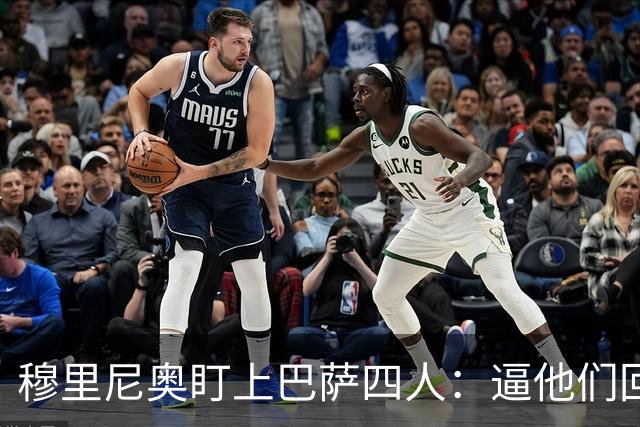 穆里尼奥盯上巴萨四人：逼他们回防，再打身后