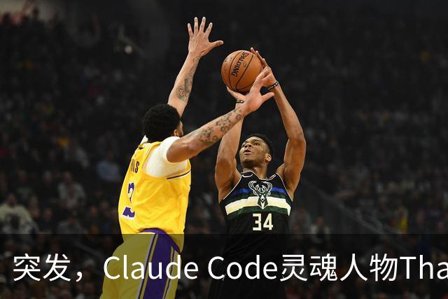 突发，Claude Code灵魂人物Thariq Shihipar宣布离职！