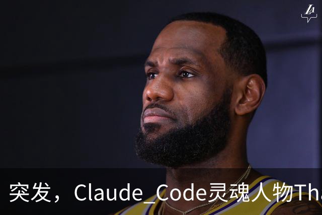 突发，Claude Code灵魂人物Thariq Shihipar宣布离职！