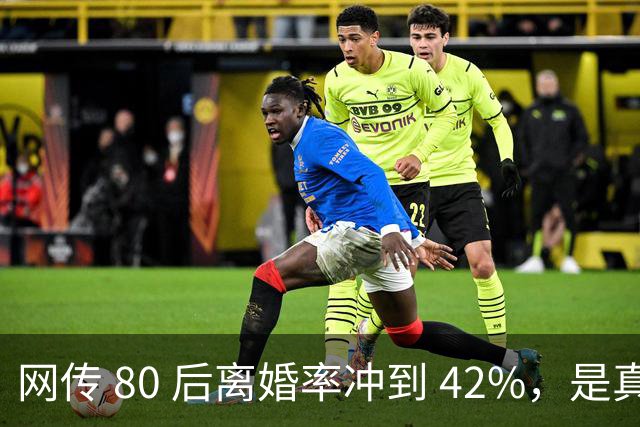 网传 80 后离婚率冲到 42%，是真的吗？