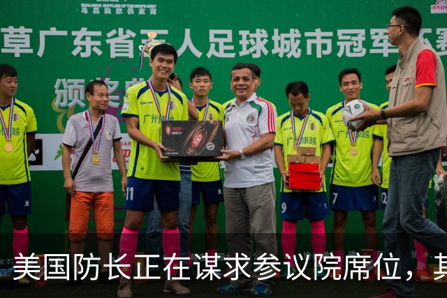 美国防长正在谋求参议院席位，其担心民主党人在中期选举后对他发起弹劾调查