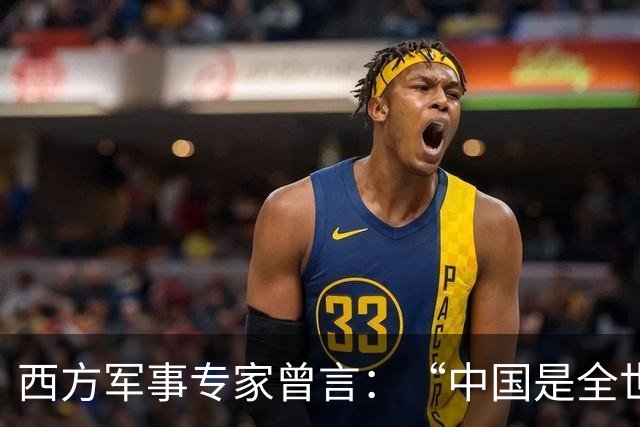 西方军事专家曾言：“中国是全世界先天超级大国，美国败局已定”