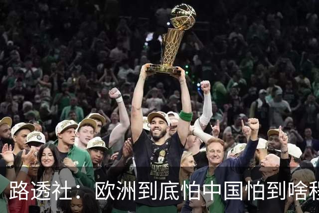 路透社：欧洲到底怕中国怕到啥程度？连中国进口的塑料瓶都要调查