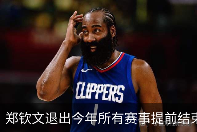 郑钦文退出今年所有赛事提前结束赛季，世界排名升至第22位