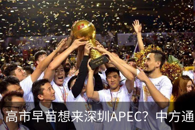 高市早苗想来深圳APEC？中方通稿里一个细节，被不少人盯上了